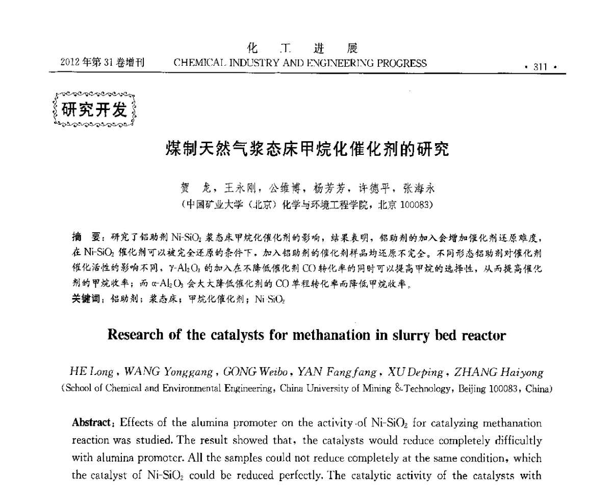 煤制天然气浆态床甲烷化催化剂的研究 - 中国化工学会2012年年会暨第三届石油补充与替代能源开发利用技术论坛