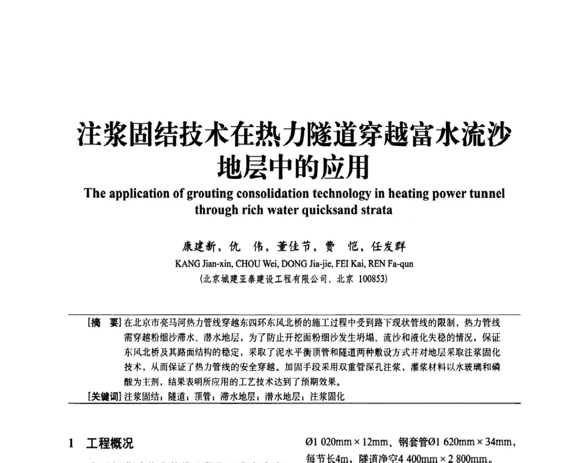 注浆固结技术在热力隧道穿越富水流沙地层中的应用 - 中国建筑学会建筑施工分会2011年八届二次年会暨施工技术交流会