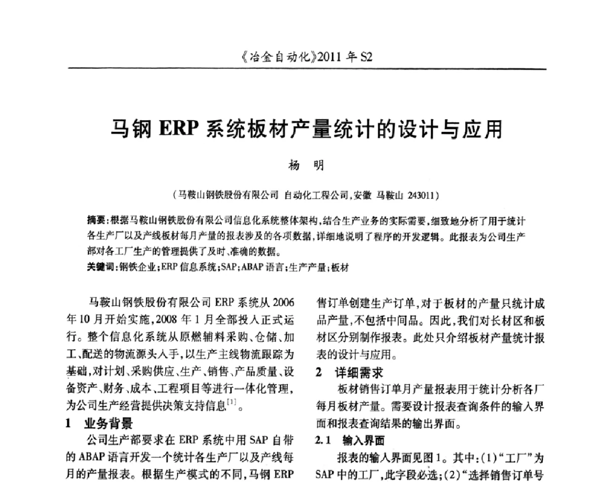 马钢ERP系统板材产量统计的设计与应用 - 中国计量协会冶金分会2011年会暨全国第十六届自动化应用技术学术交流会