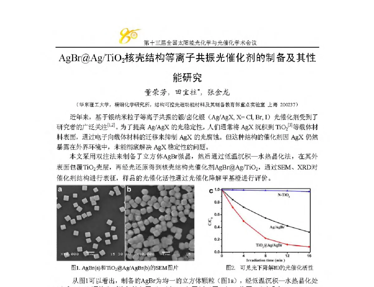 AgBr@Ag_TiO2核壳结构等离子共振光催化剂的制备及其性能研究 - 第十三届全国太阳能光化学与光催化学术会议