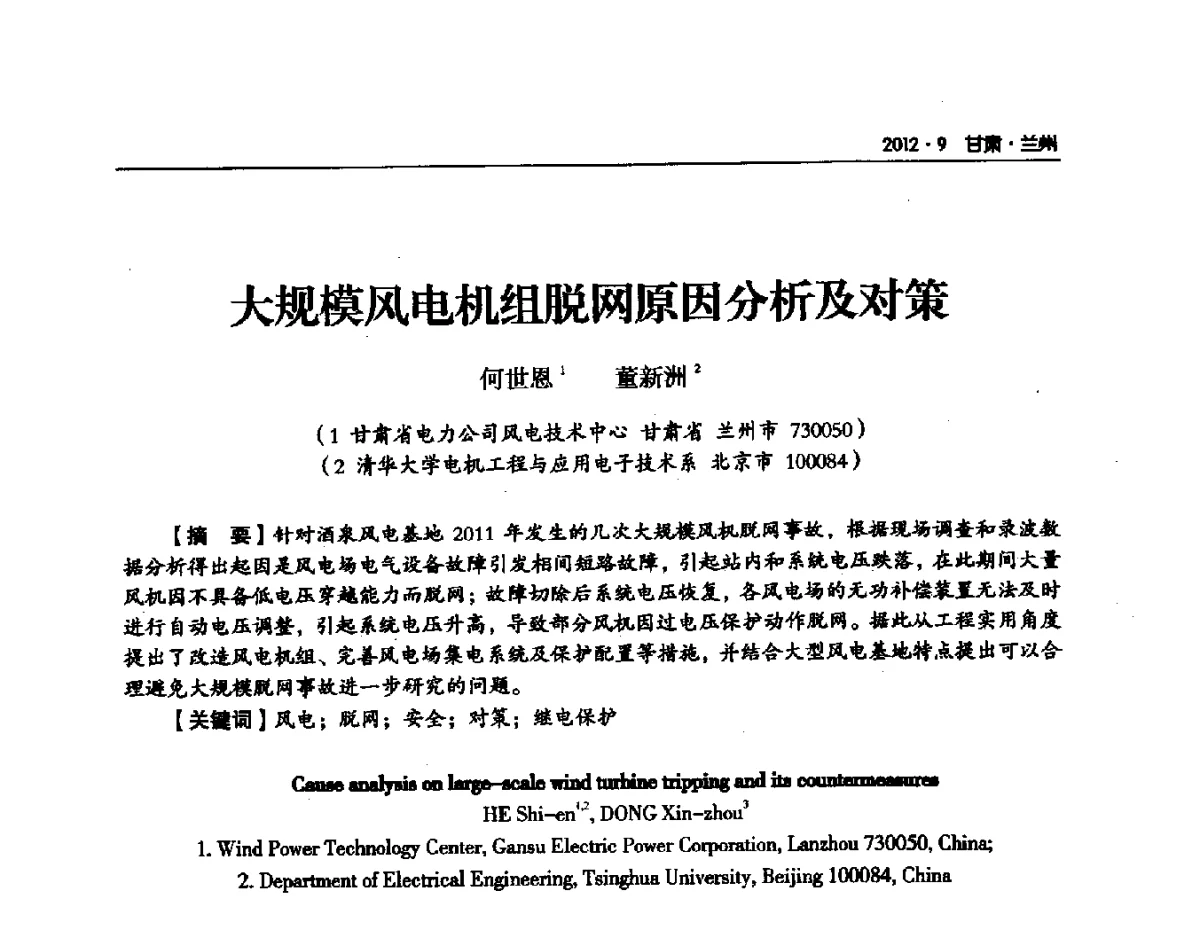 大规模风电机组脱网原因分析及对策 - 甘肃省电机工程学会2012年学术年会