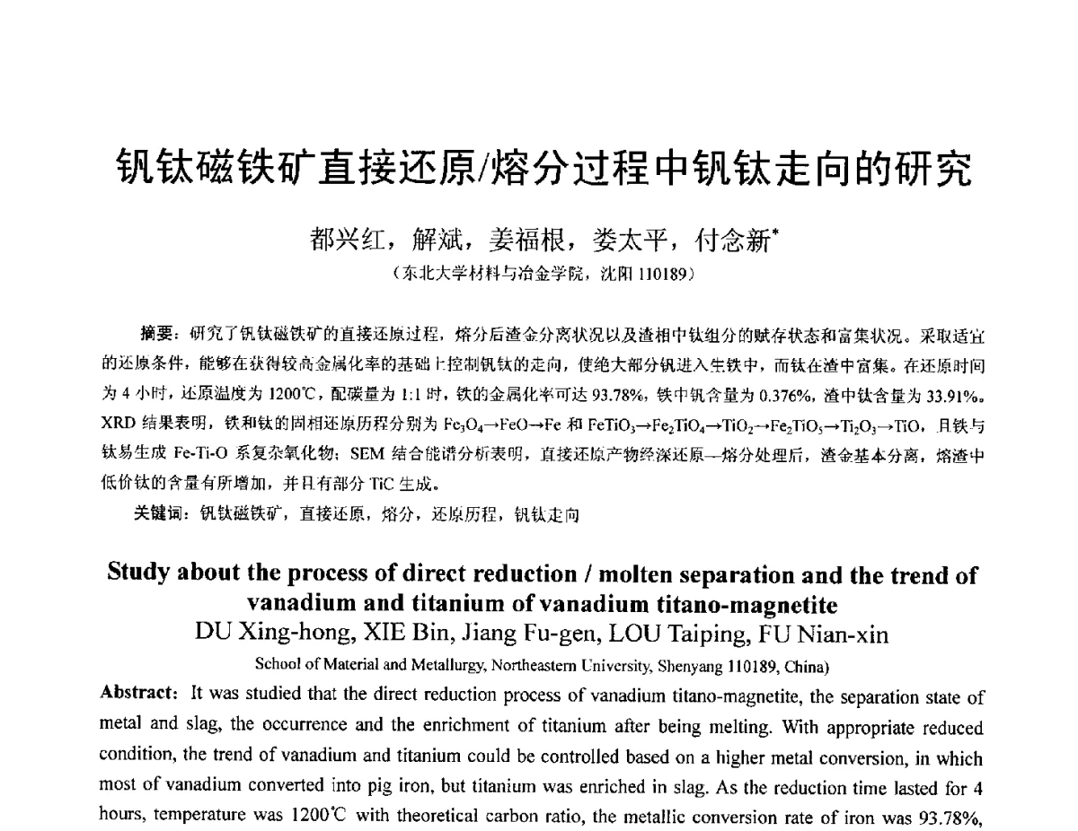 钒钛磁铁矿直接还原_熔分过程中钒钛走向的研究 - 中国金属学会2012年非高炉炼铁学术年会