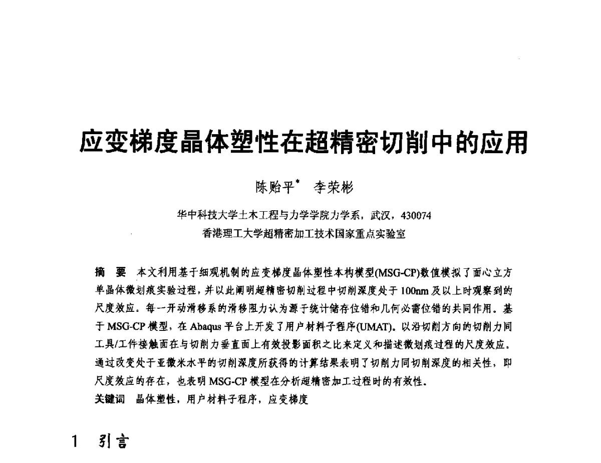 应变梯度晶体塑性在超精密切削中的应用 - 2011年全国塑性力学会议