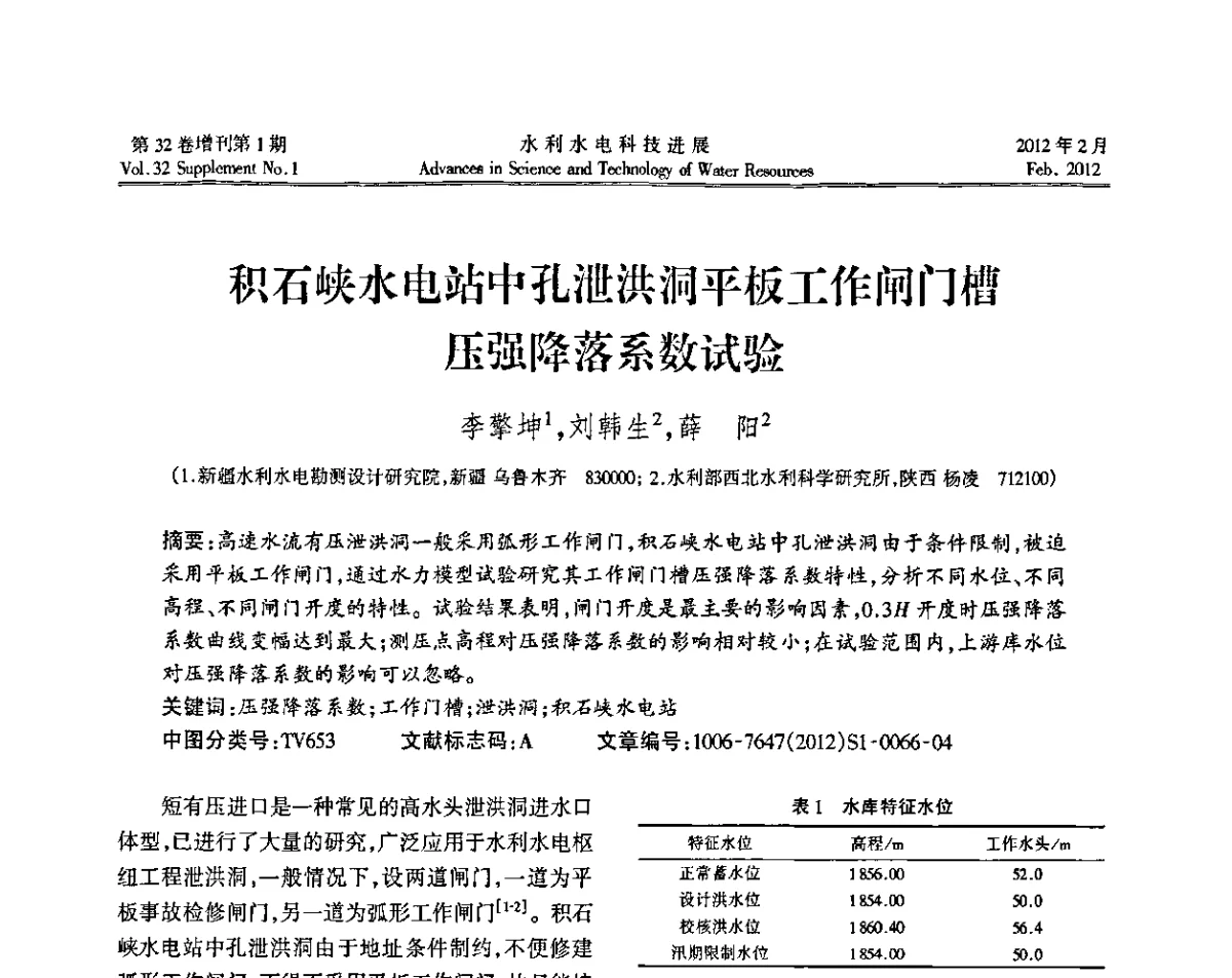 积石峡水电站中孔泄洪洞平板工作闸门槽压强降落系数试验 - 第三届全国土工合成材料加筋土学术研讨会