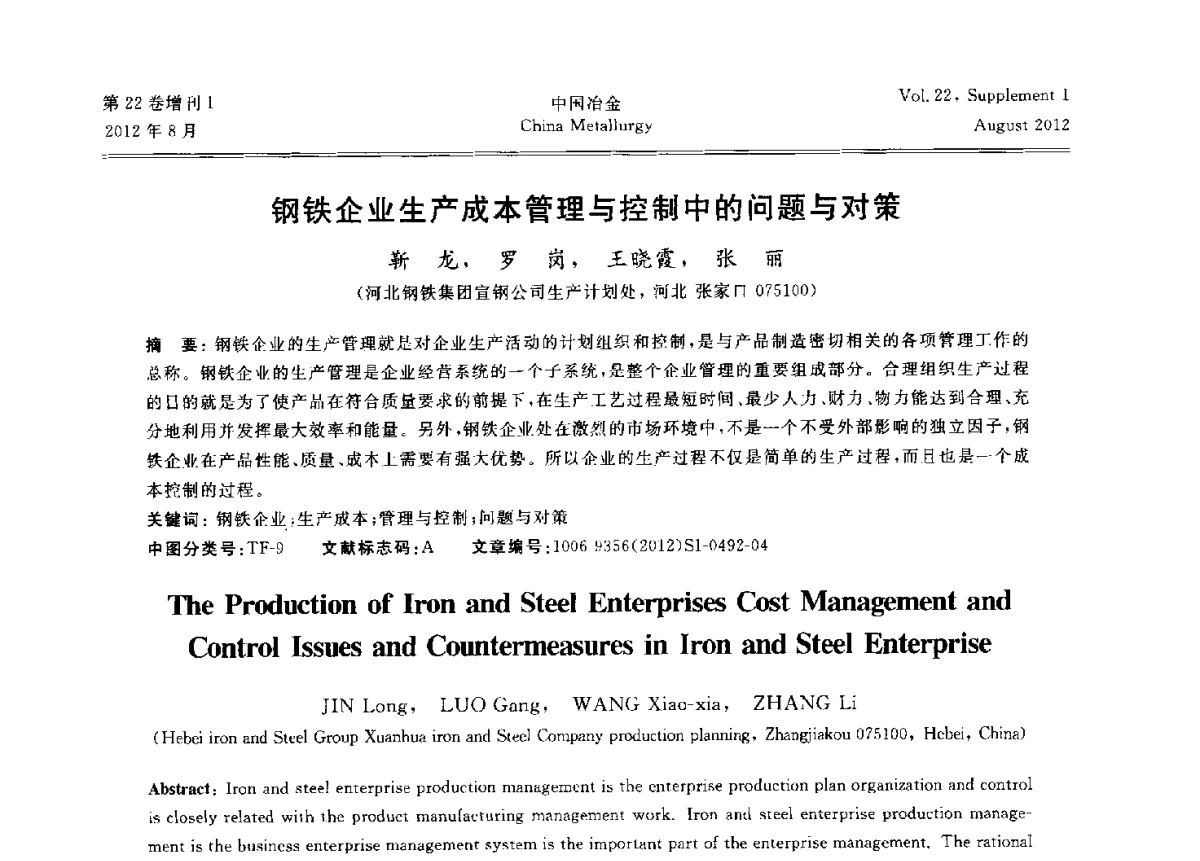 钢铁企业生产成本管理与控制中的问题与对策 - 第六届中国金属学会青年学术年会