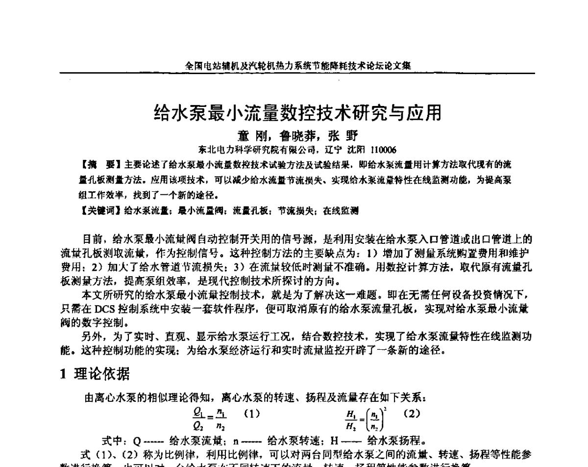 给水泵最小流量数控技术研究与应用 - 全国电站辅机及汽轮机热力系统节能降耗技术论坛