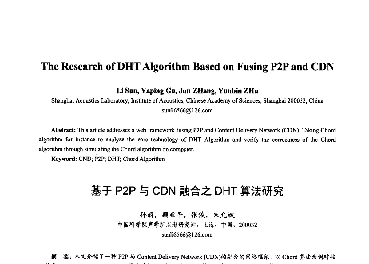 基于P2P与CDN融合之DHT算法研究 - 第十七届全国青年通信学术年会、2012全国物联网与信息安全学术年会