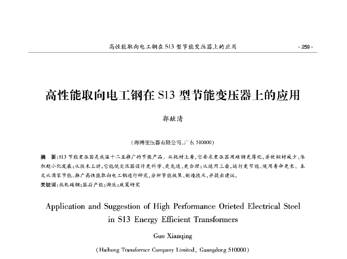 高性能取向电工钢在S13型节能变压器上的应用 - 第十二届中国电工钢学术年会
