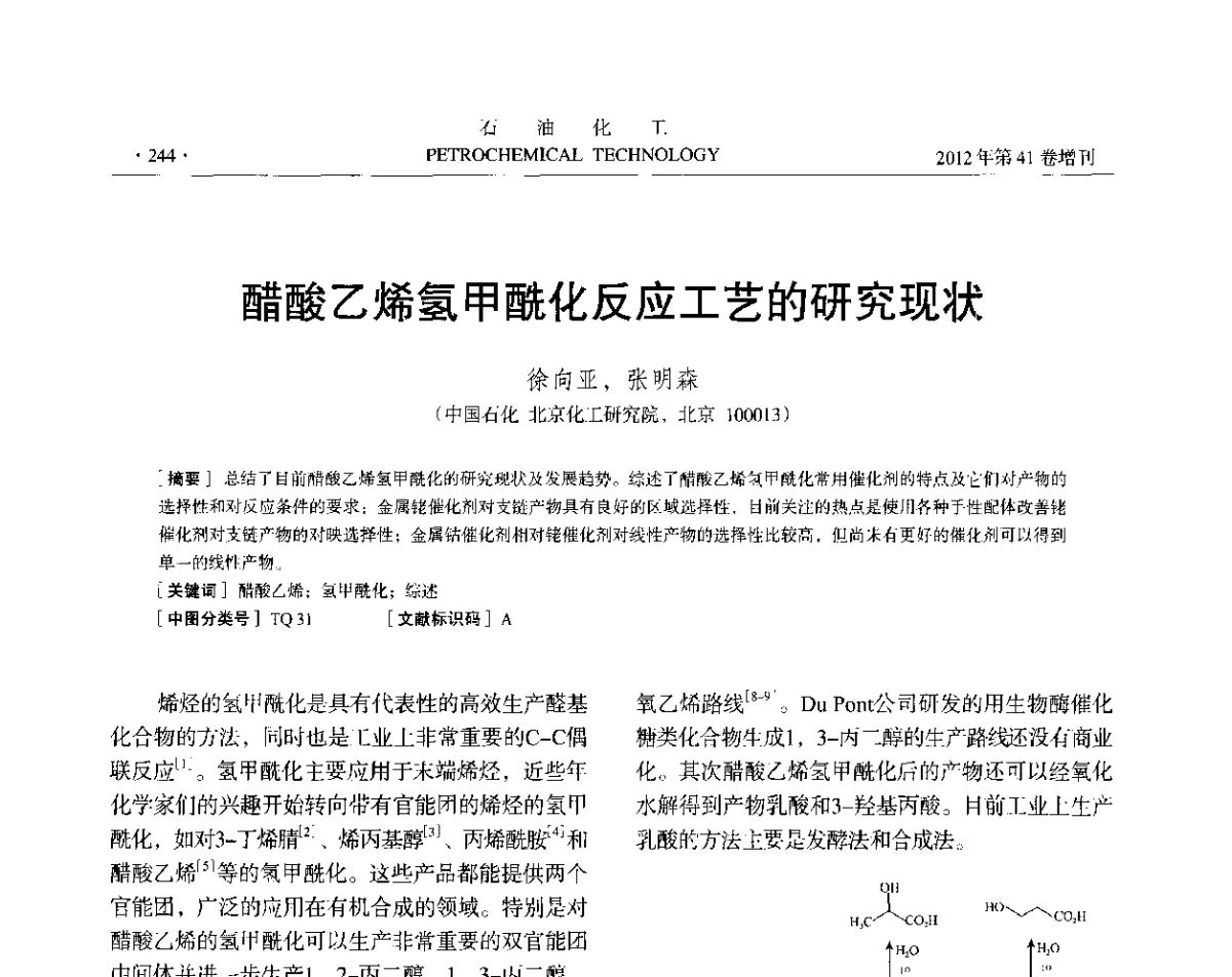 醋酸乙烯氢甲酰化反应工艺的研究现状 - 中国化工学会2012年石油化工学术年会