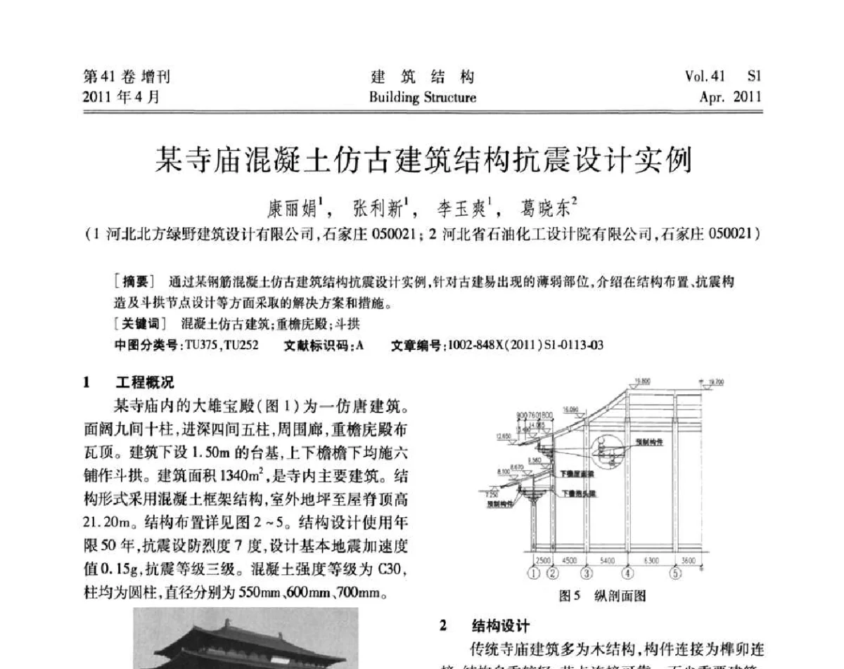 某寺庙混凝土仿古建筑结构抗震设计实例 - 第三届全国建筑结构技术交流会