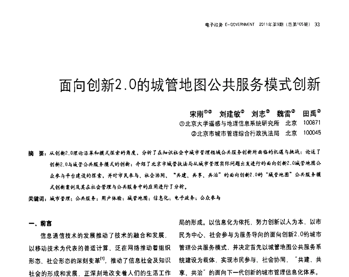 面向创新2.0的城管地图公共服务模式创新 - 电子政务与社会管理创新研讨会