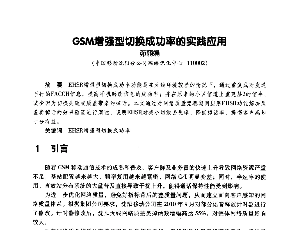GSM增强型切换成功率的实践应用 - 辽宁省通信学会2011年通信网络与信息技术年会