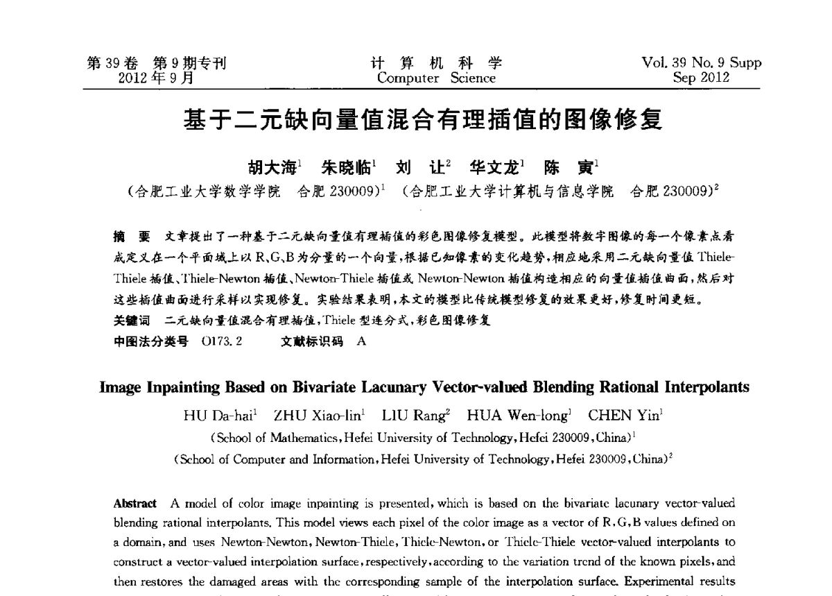 基于二元缺向量值混合有理插值的图像修复 - 第十二届中国Rough集与软计算学术会议、第六届中国Web智能学术研讨会及第六届中国粒计算学术研讨会联合学术会议