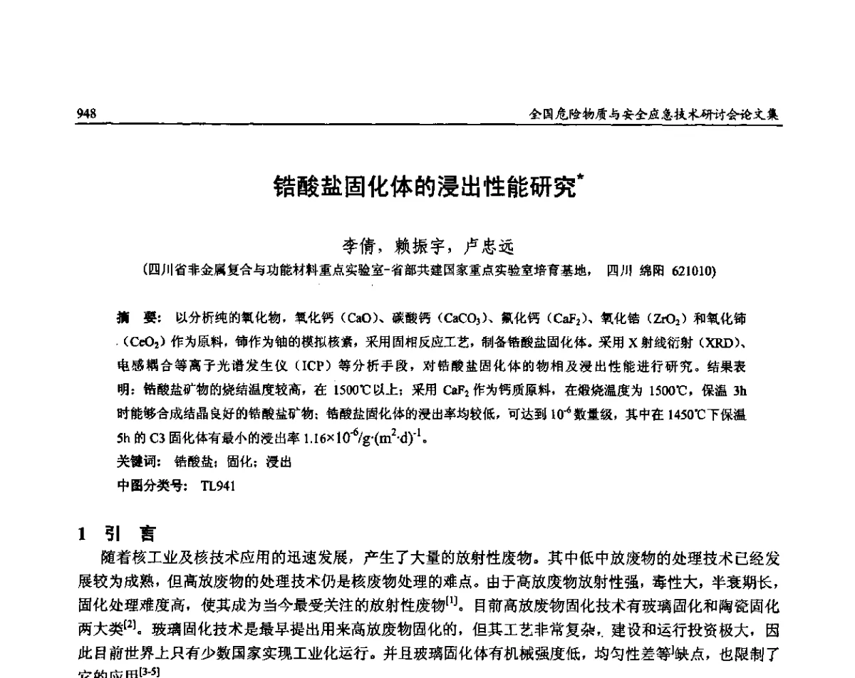 锆酸盐固化体的浸出性能研究 - 全国危险物质与安全应急技术研讨会