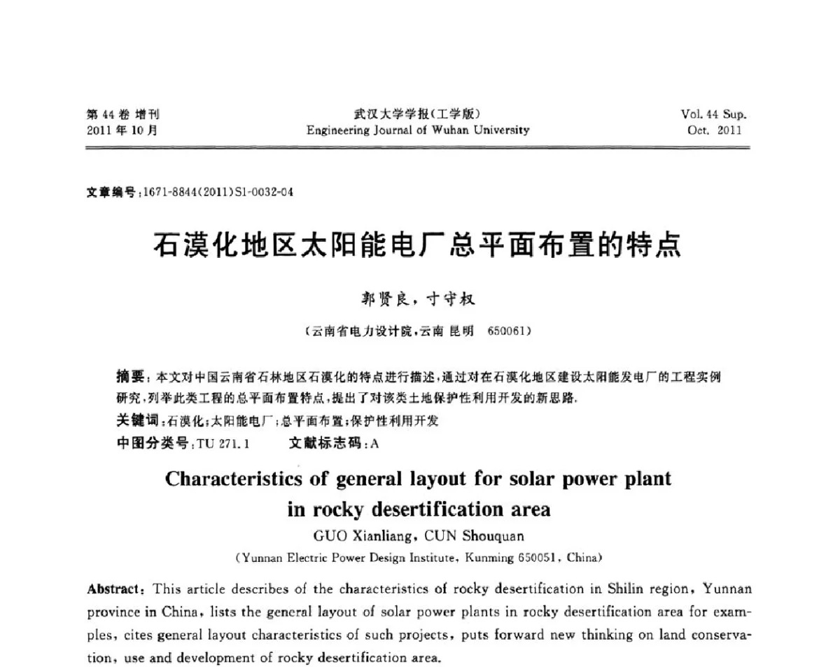 石漠化地区太阳能电厂总平面布置的特点 - 中国电机工程学会电力土建专委会2011年“低碳经济与电力土建”学术交流会