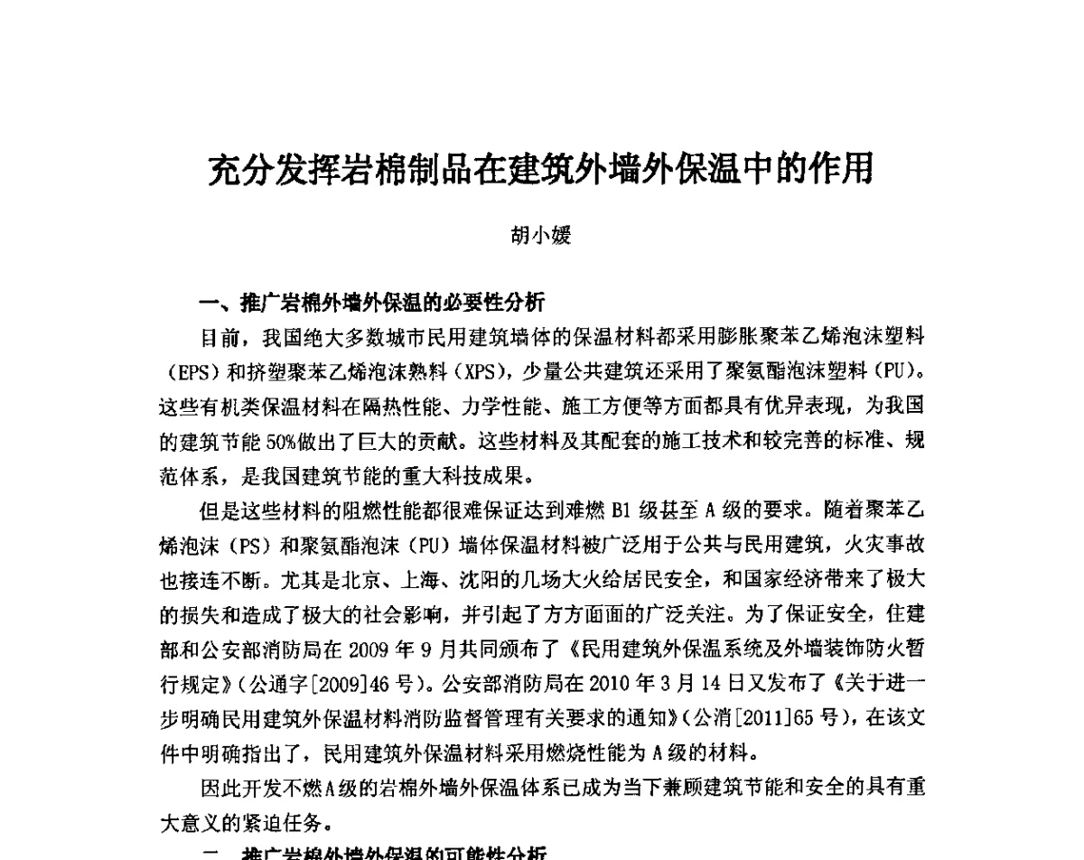充分发挥岩棉制品在建筑外墙外保温中的作用 - 2011年·中国绝热节能材料协会年会