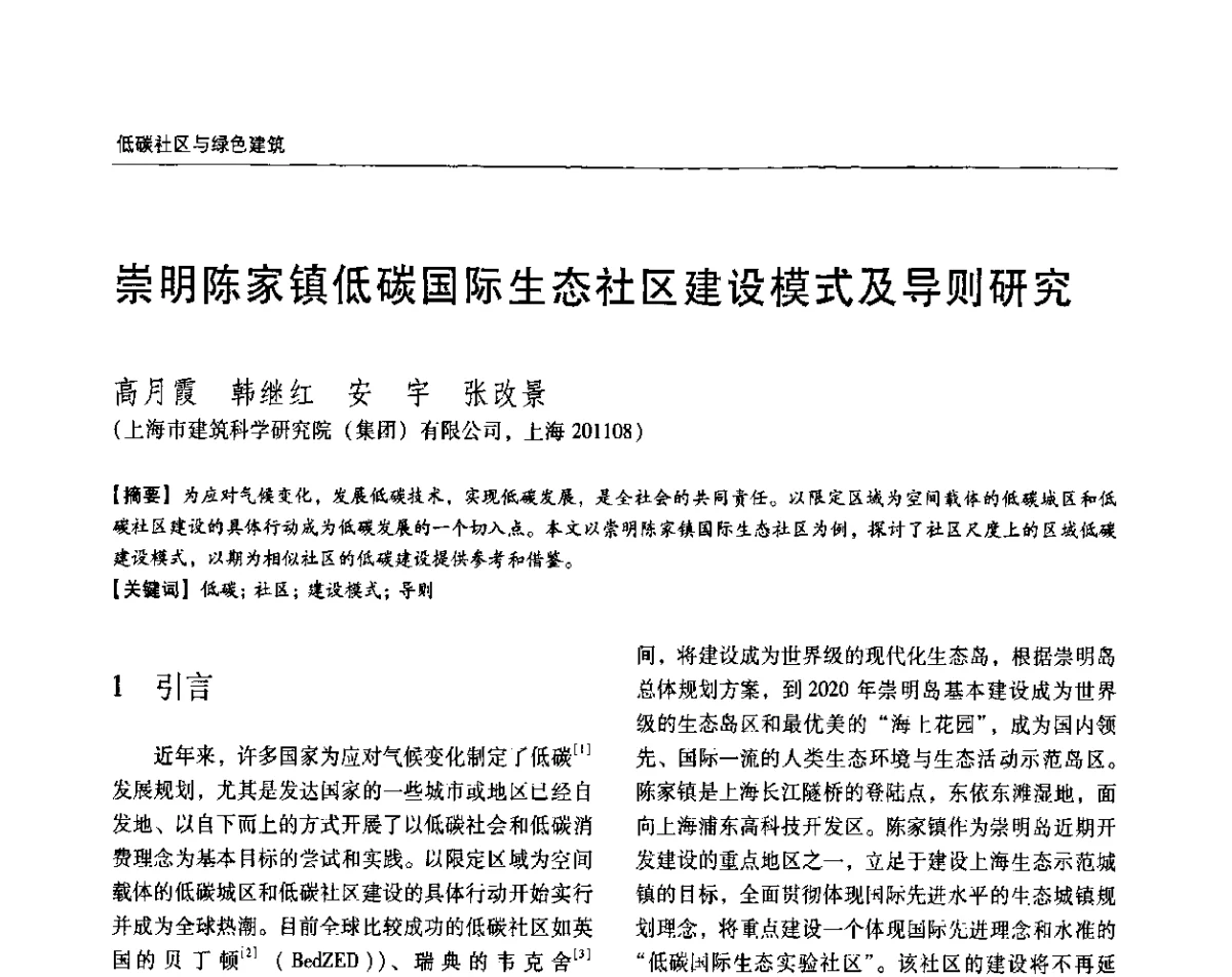 崇明陈家镇低碳国际生态社区建设模式及导则研究 - 第七届国际绿色建筑与建筑节能大会