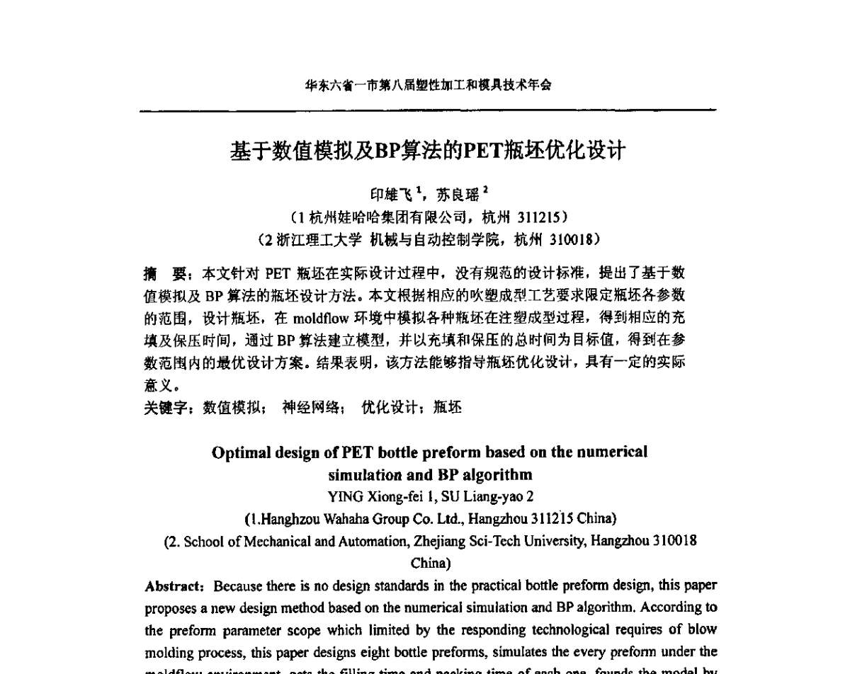 基于数值模拟及BP算法的PET瓶坯优化设计 - 华东六省一市第八届塑性加工和模具技术年会