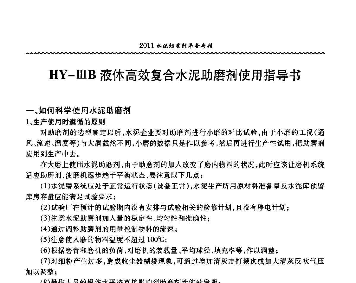 HY-ⅢB液体高效复合水泥助磨剂使用指导书 - 中国水泥协会水泥助磨剂分会第二次会员代表大会暨2011年水泥助磨剂年会
