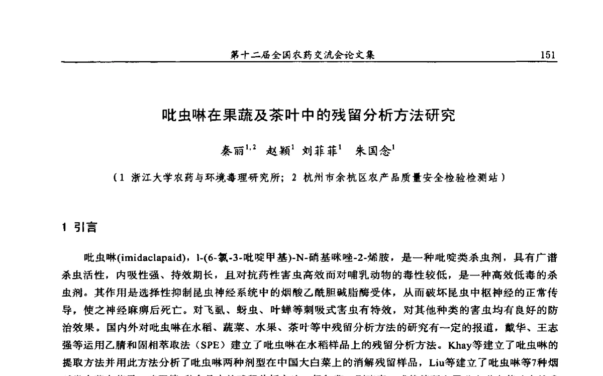 吡虫啉在果蔬及茶叶中的残留分析方法研究 - 第十二届全国农药交流会
