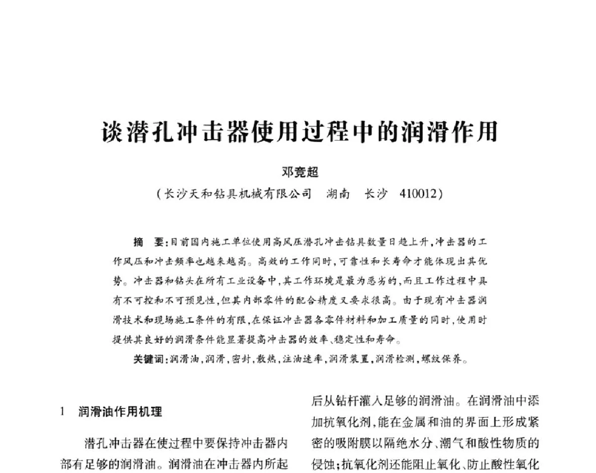 谈潜孔冲击器使用过程中的润滑作用 - 2011’全国钎钢钎具会议