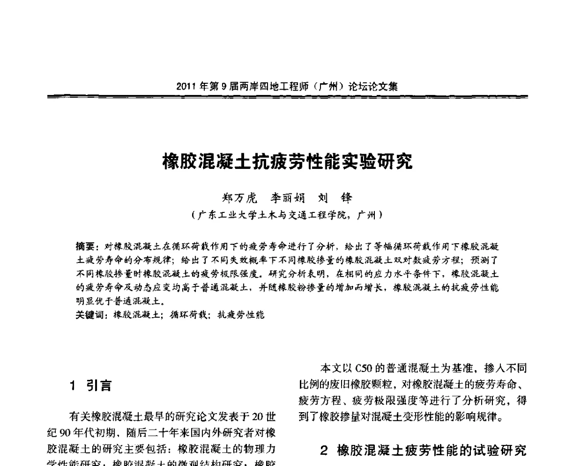 橡胶混凝土抗疲劳性能实验研究 - 2011第9届两岸四地工程师(广州)论坛