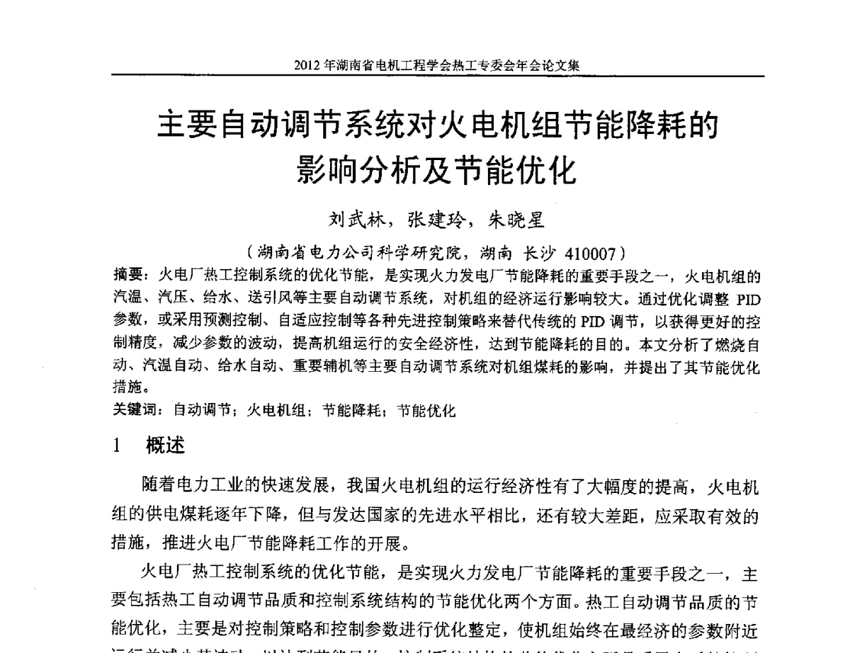 主要自动调节系统对火电机组节能降耗的影响分析及节能优化 - 湖北省电机工程学会热工自动化专委会2012年学术会议