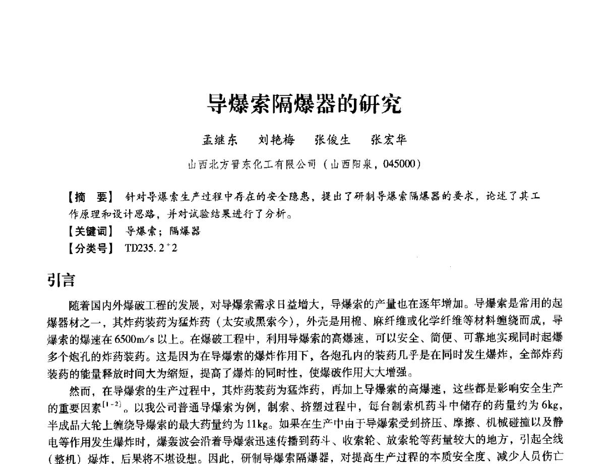 导爆索隔爆器的研究 - 中国兵工学会民用爆破器材专业委员会第七届学术年会
