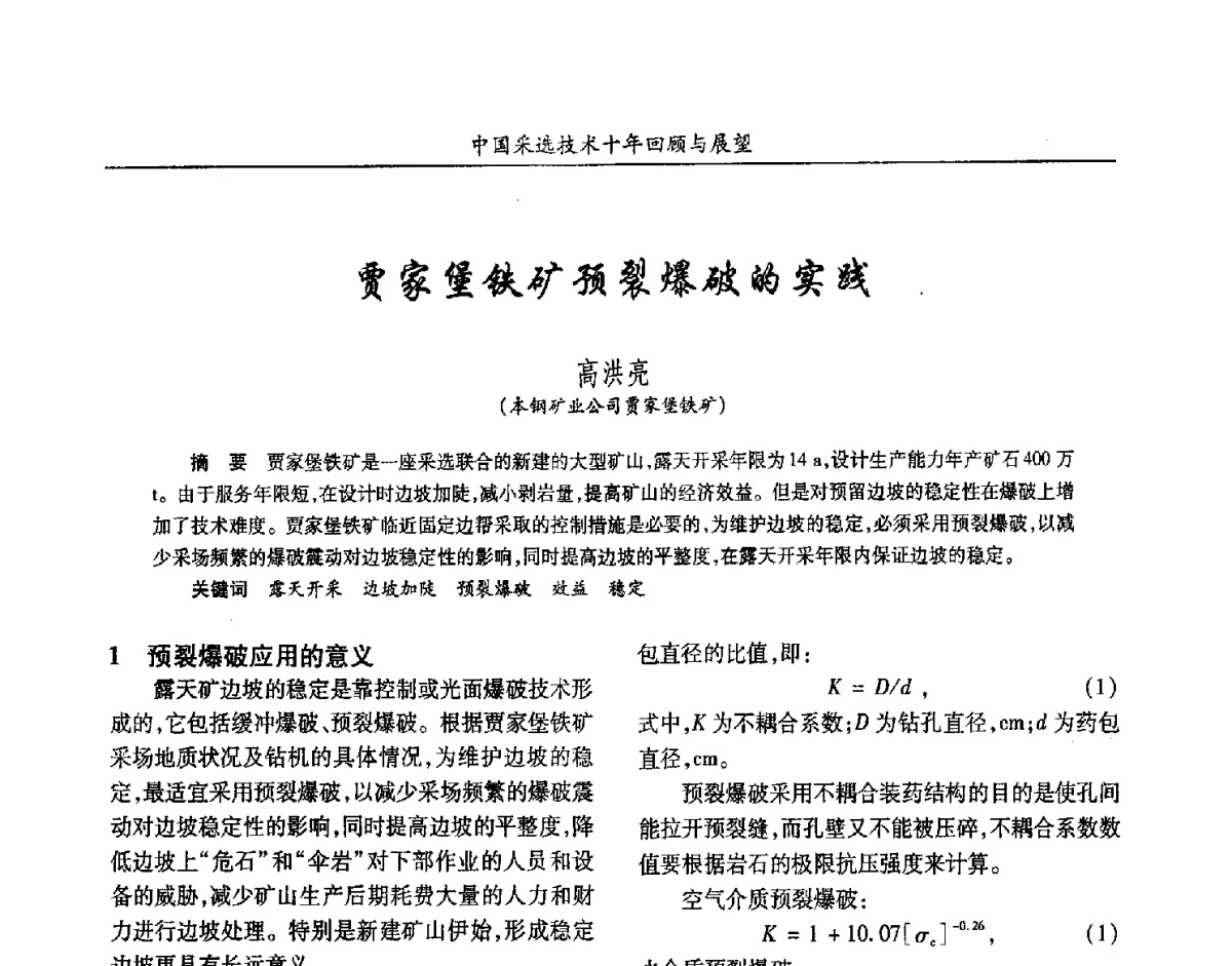 贾家堡铁矿预裂爆破的实践 - 2012中国矿业科技大会