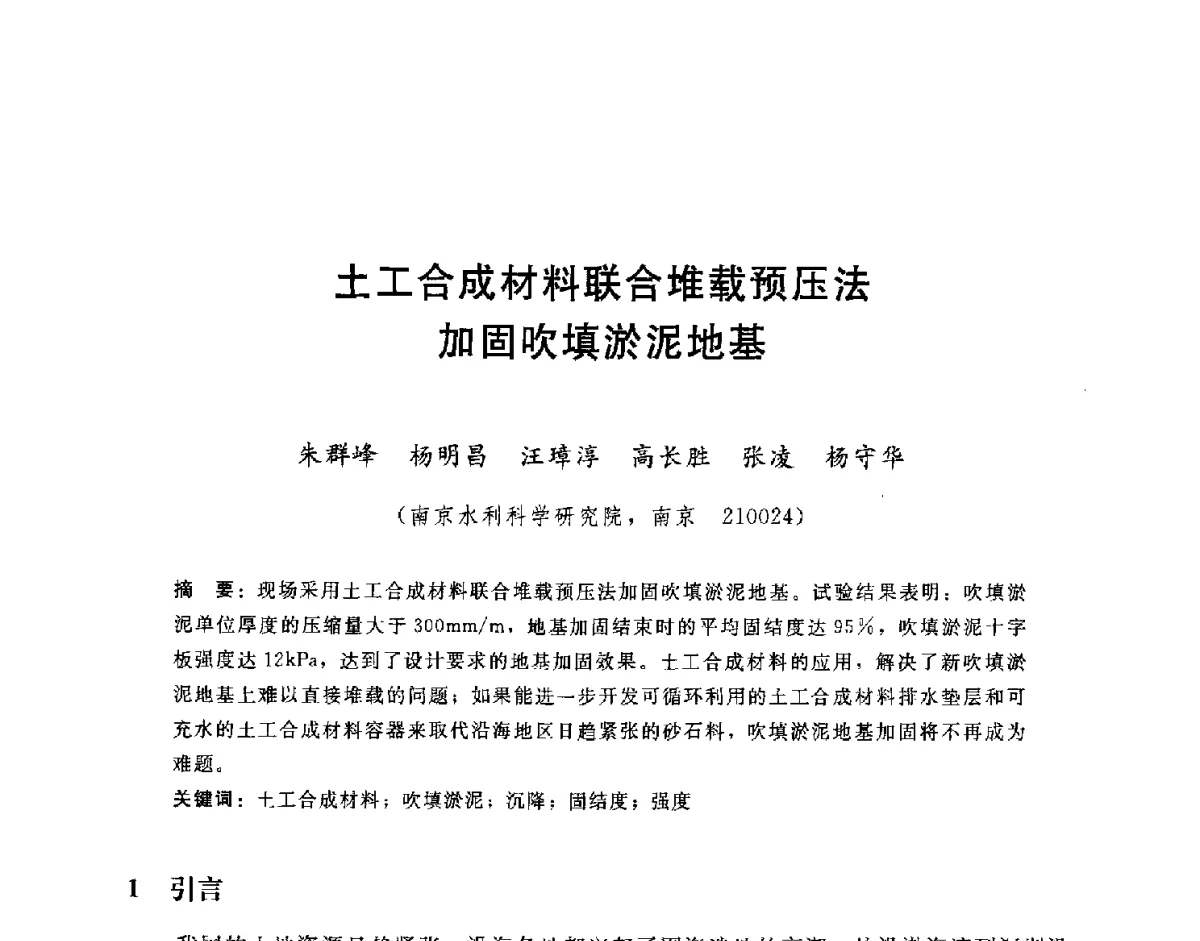 土工合成材料联合堆载预压法加固吹填淤泥地基 - 第八届全国工程排水与加固技术研讨会