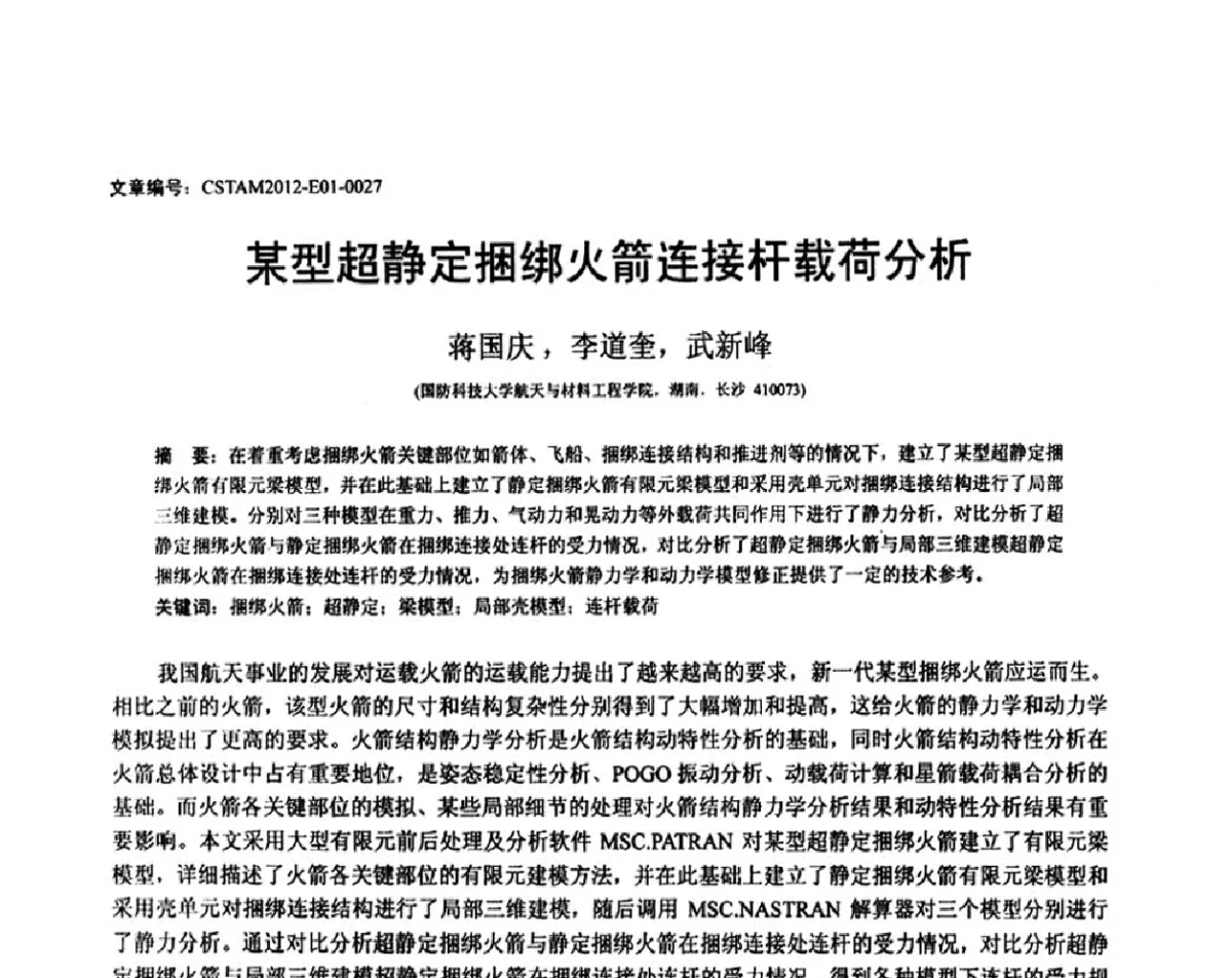 某型超静定捆绑火箭连接杆载荷分析 - 第21届全国结构工程学术会议