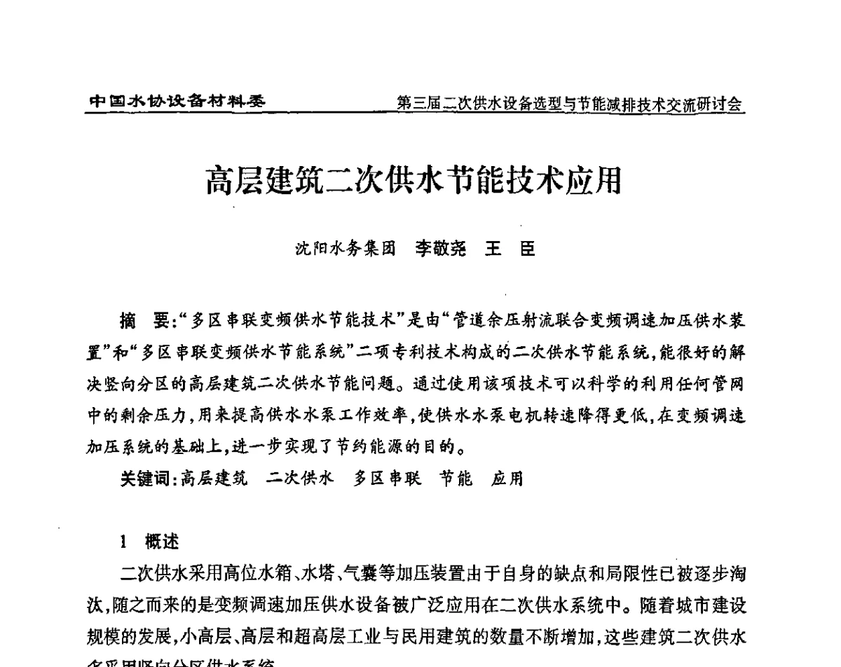 高层建筑二次供水节能技术应用 - 中国水协设备材料委第三届二次供水设备选型与节能减排技术交流研讨会