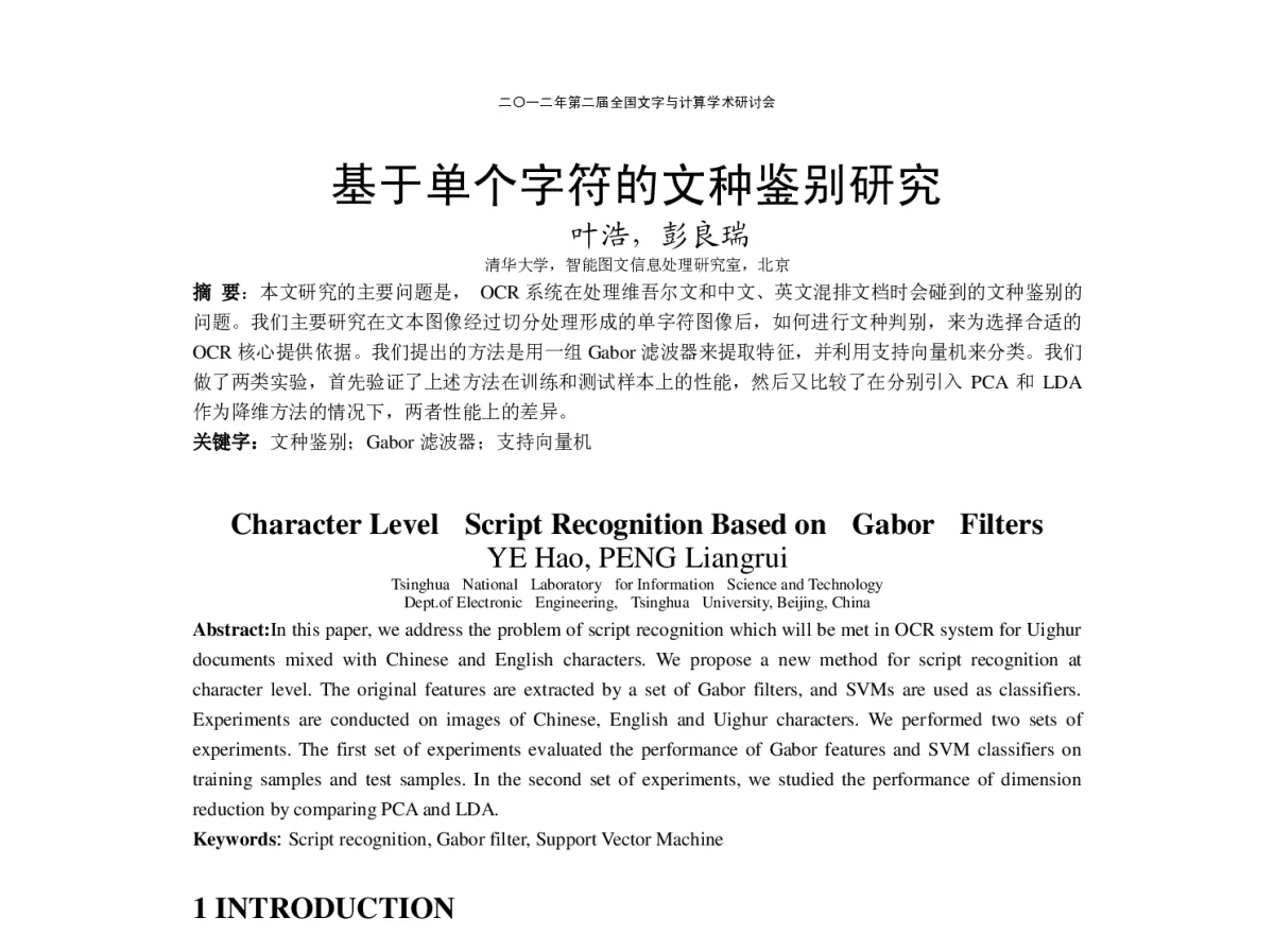 基于单个字符的文种鉴别研究 - “文字与信息”学术研讨会