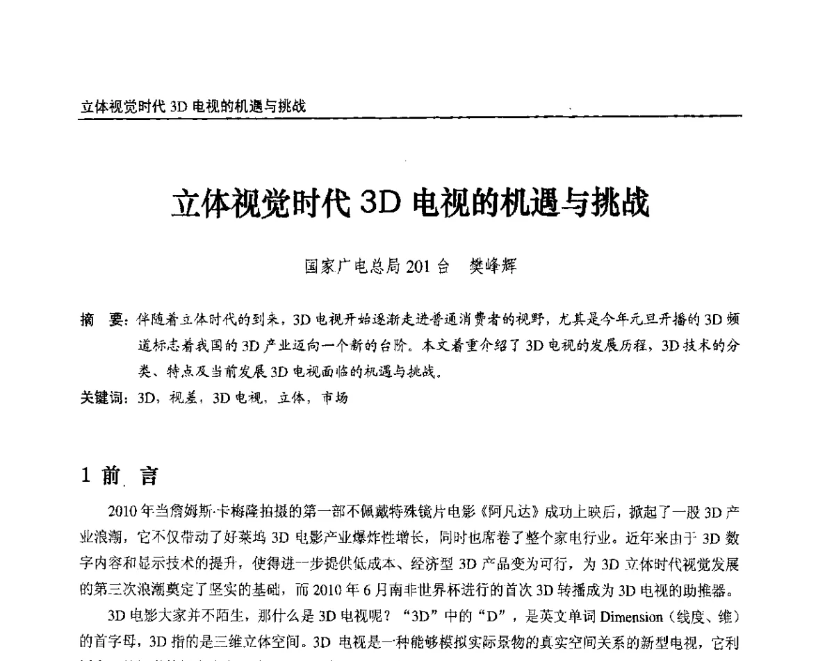 立体视觉时代3D电视的机遇与挑战 - 2012中国数字广播电视与网络发展年会、第20届全国有线电视综合信息网学术研讨会(CCNS2012)、第11届全国互联网与音视频广播发展研讨会(NWC2012)
