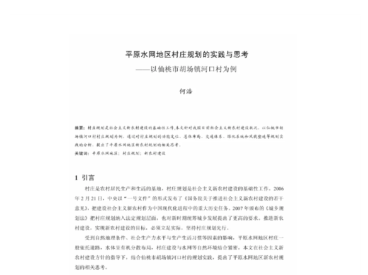 平原水网地区村庄规划的实践与思考--以仙桃市胡场镇河口村为例 - 2011中国城市规划年会
