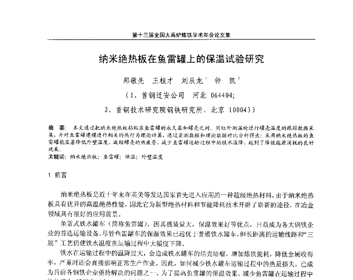 纳米绝热板在鱼雷罐上的保温试验研究 - 第13届全国大高炉炼铁学术年会