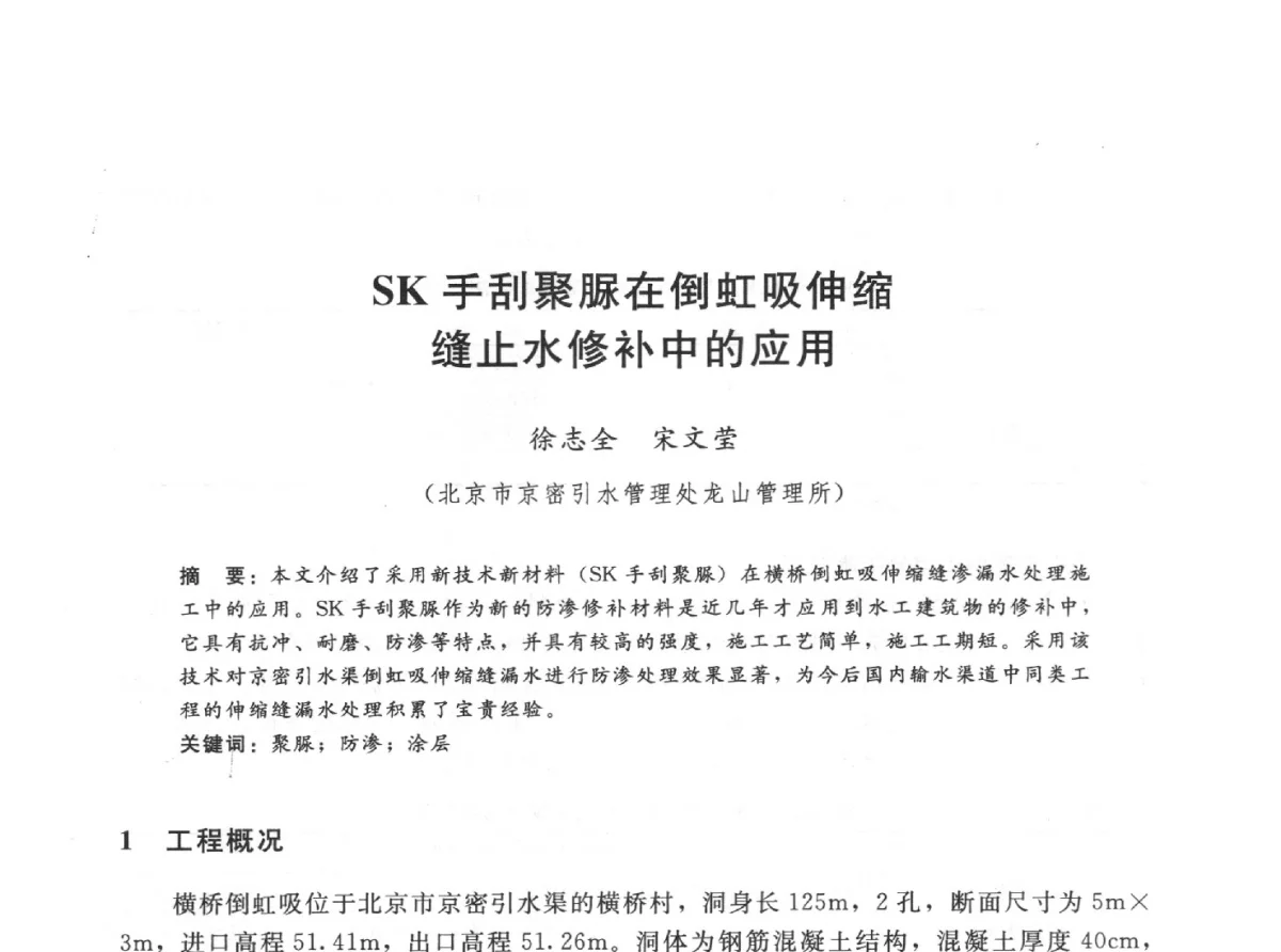SK手刮聚脲在倒虹吸伸缩缝止水修补中的应用 - 第十一届全国水工混凝土建筑物修补与加固技术交流会