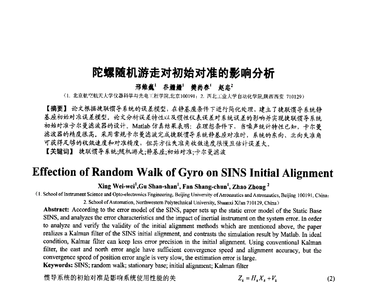 陀螺随机游走对初始对准的影响分析 - 第十二届全国敏感元件与传感器学术会议