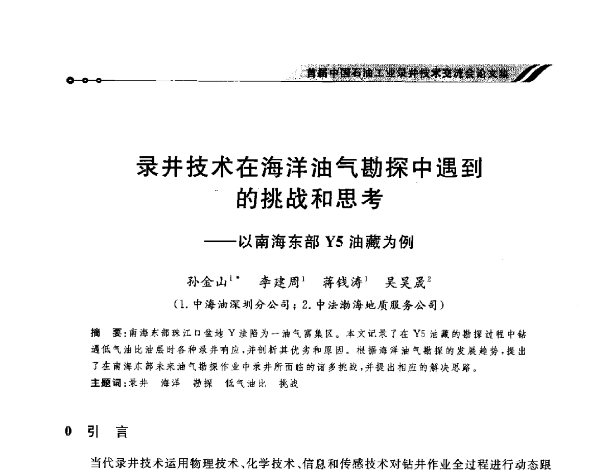 录井技术在海洋油气勘探中遇到的挑战和思考--以南海东部Y5油藏为例 - 首届中国石油工业录井技术交流会