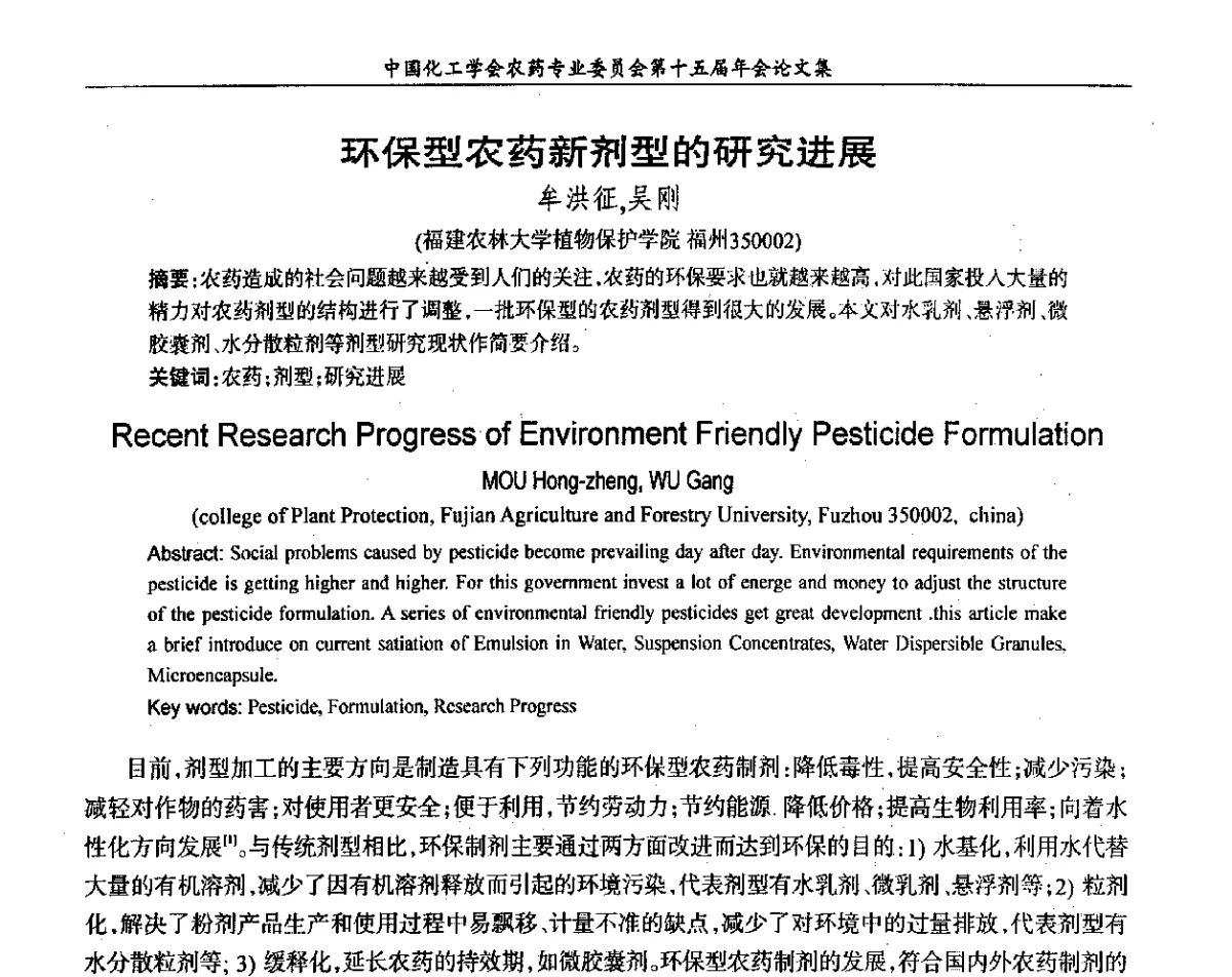 环境友好型农药剂型的应用研究现状 - 中国化工学会农药专业委员会第十五届年会