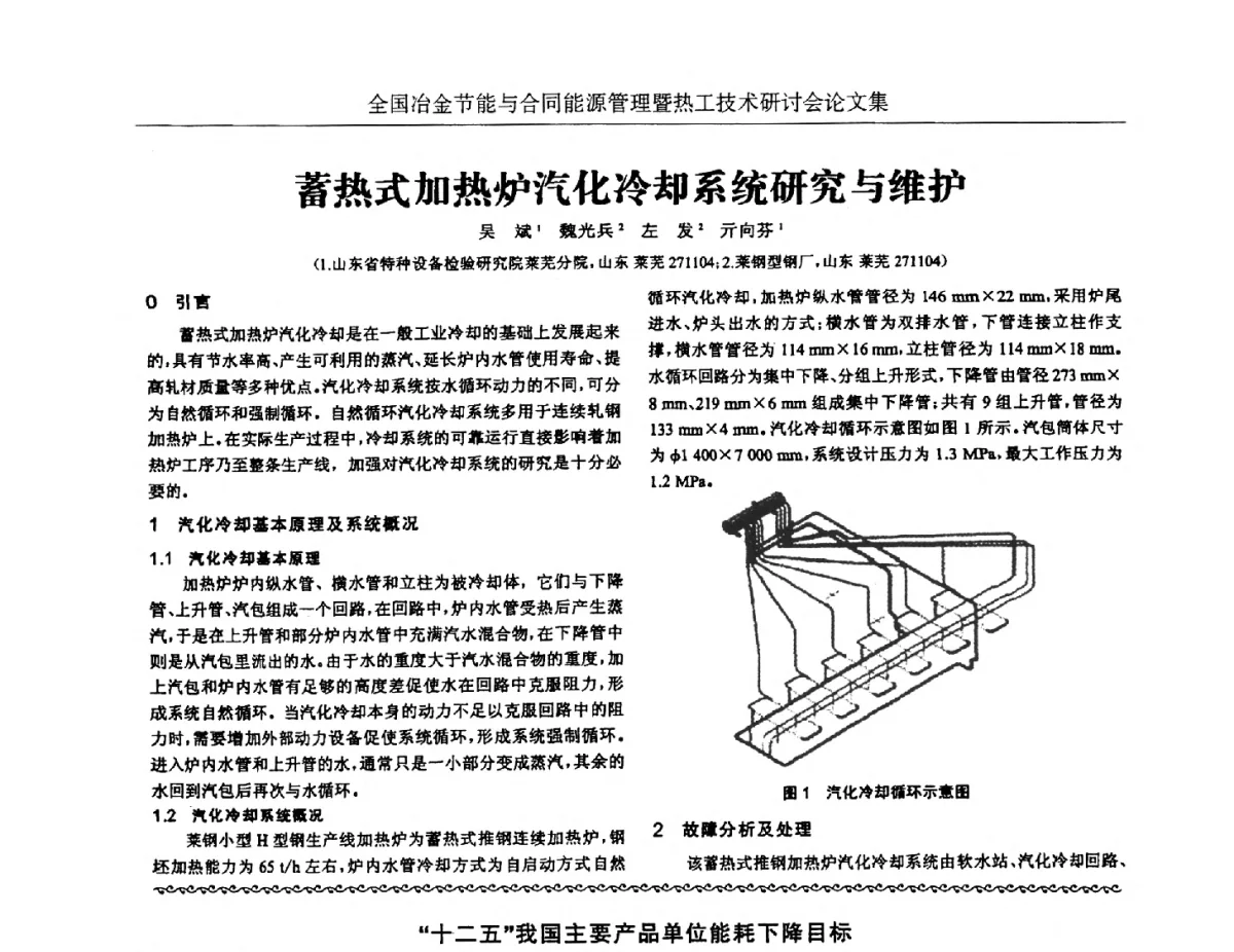 蓄热式加热炉汽化冷却系统研究与维护 - 华西冶金论坛第27届(成都)会议——全国冶金节能与合同能源管理暨热工技术研讨会