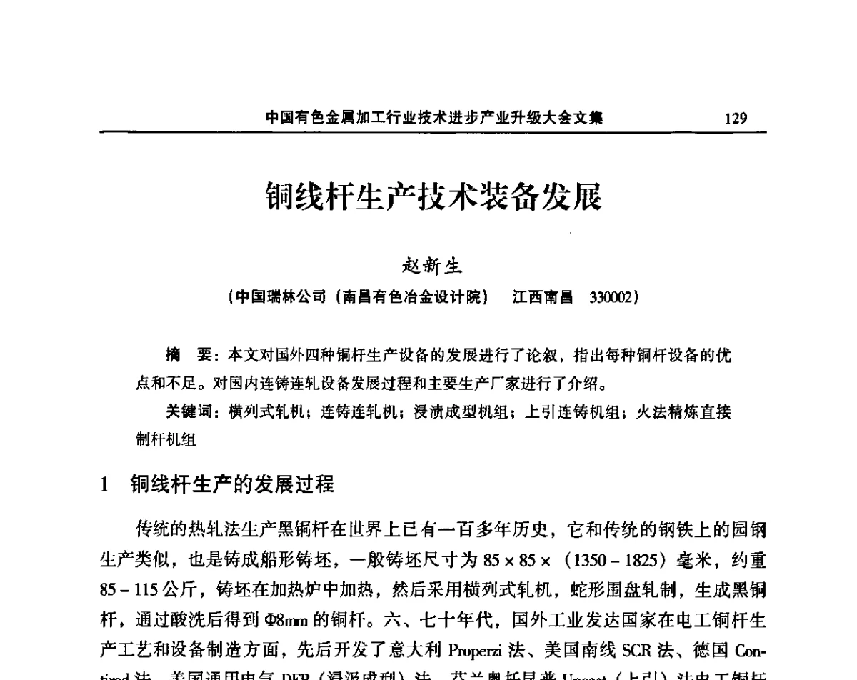 铜线杆生产技术装备发展 - 2011’中国有色金属加工行业技术进步产业升级大会