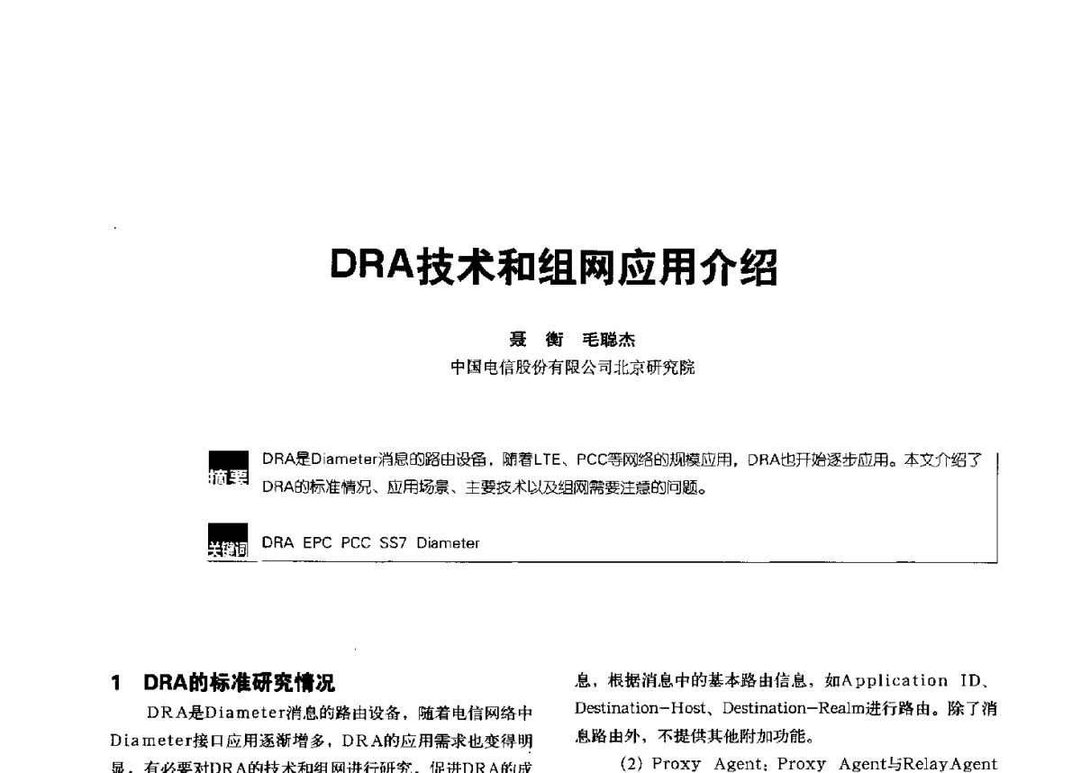 DRA技术和组网应用介绍 - 2012全国无线及移动通信学术大会