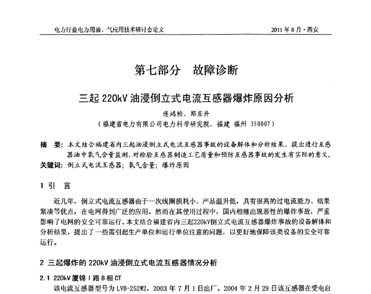 三起220kV油浸倒立式电流互感器爆炸原因分析 - 2011电力行业电力用油、气应用技术研讨会
