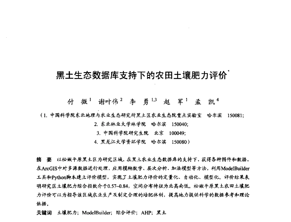 黑土生态数据库支持下的农田土壤肥力评价 - 第十一届科学数据库与信息技术学术研讨会