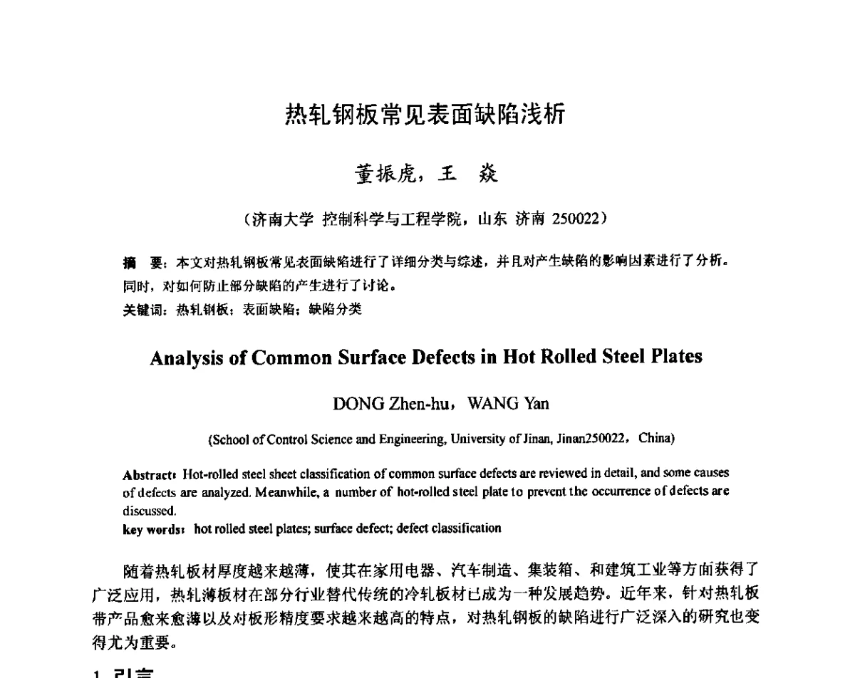 热轧钢板常见表面缺陷浅析 - 全国轧钢生产高效用水技术及装备研讨会