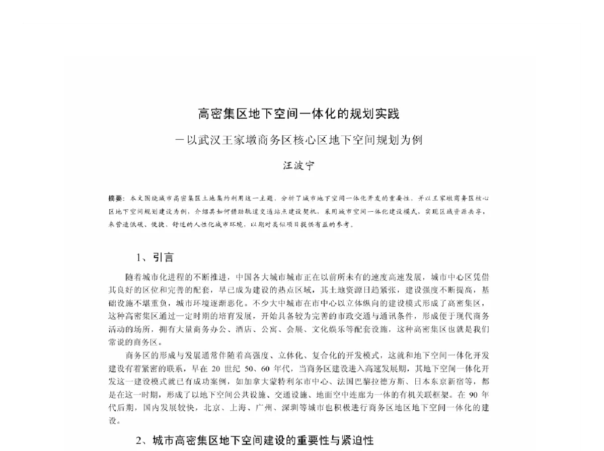 高密集区地下空间一体化的规划实践--以武汉王家墩商务区核心区地下空间规划为例 - 2011中国城市规划年会