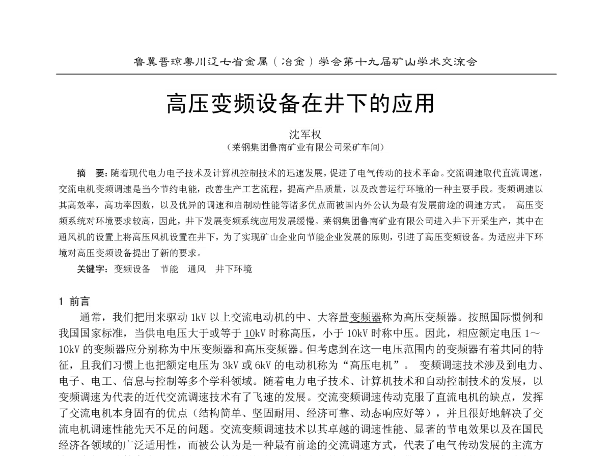 高压变频设备在井下的应用 - 2012年鲁冀晋琼粤川辽七省金属(冶金)学会第十九届矿山学术交流会