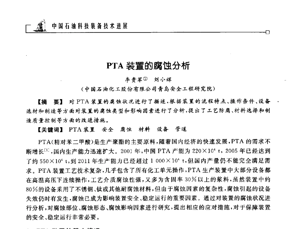 PTA装置的腐蚀分析 - 2012年石油天然气及石化装备管理与技术研讨会