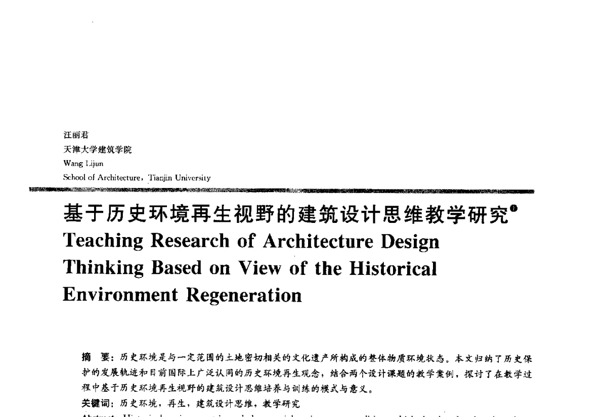 基于历史环境再生视野的建筑设计思维教学研究 - 2012全国建筑教育学术研讨会